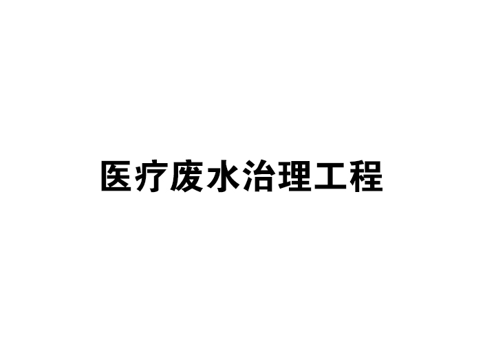 醫療廢水治理工程